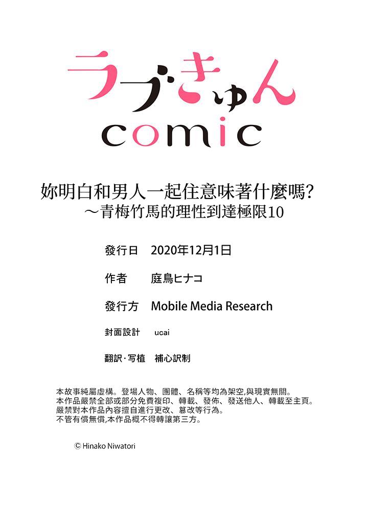 《妳明白和男人一起住意味著什么吗～青梅竹马的理性到达极限》漫画 第10話