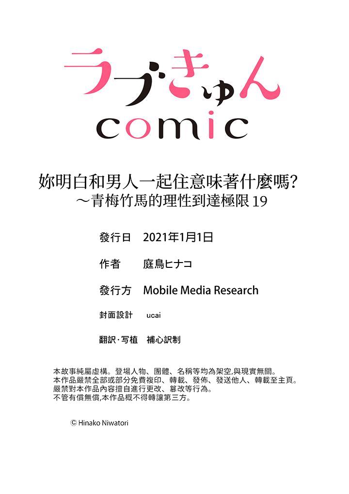 《妳明白和男人一起住意味著什么吗～青梅竹马的理性到达极限》漫画 第19話