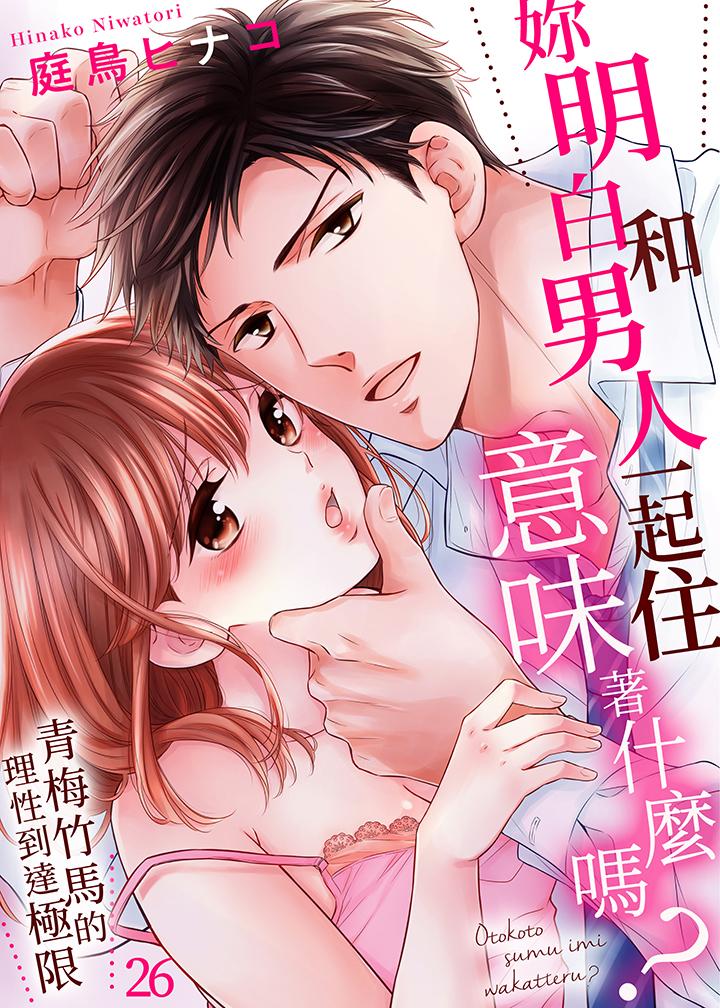 《妳明白和男人一起住意味著什么吗～青梅竹马的理性到达极限》漫画 第26話