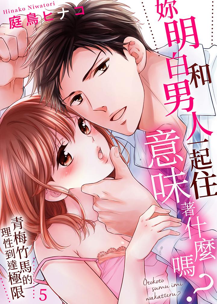 《妳明白和男人一起住意味著什么吗～青梅竹马的理性到达极限》漫画 第5話