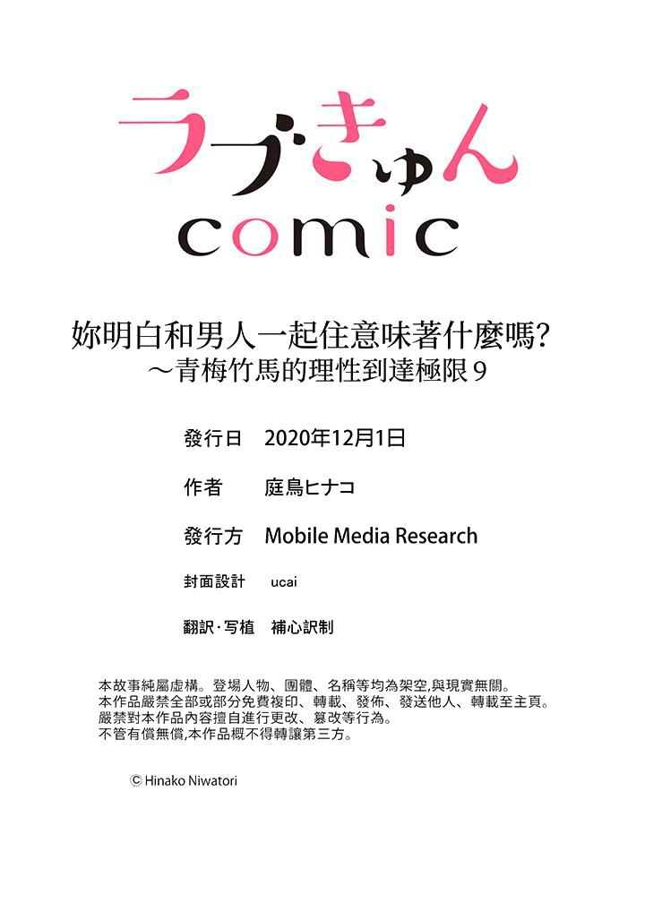 《妳明白和男人一起住意味著什么吗～青梅竹马的理性到达极限》漫画 第9話