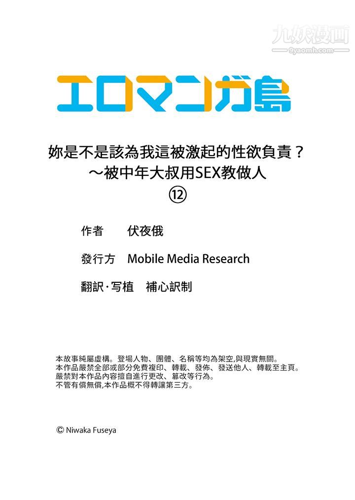 《妳是不是该为我这被激起的性欲负责？～被中年大叔用SEX教做人》漫画 第12話