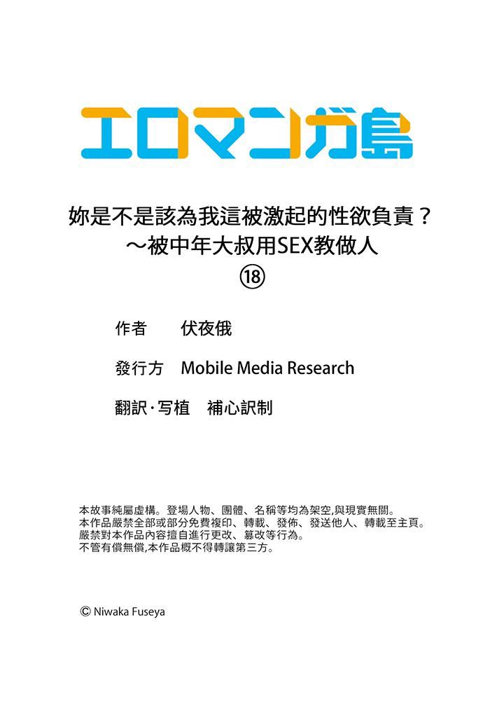 《妳是不是该为我这被激起的性欲负责？～被中年大叔用SEX教做人》漫画 第18話