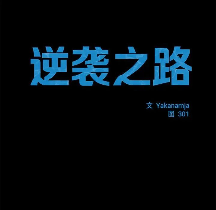 《逆袭之路》漫画 第14話