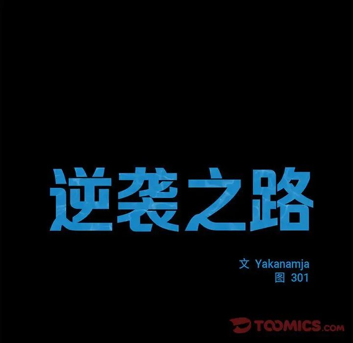 《逆袭之路》漫画 第15話