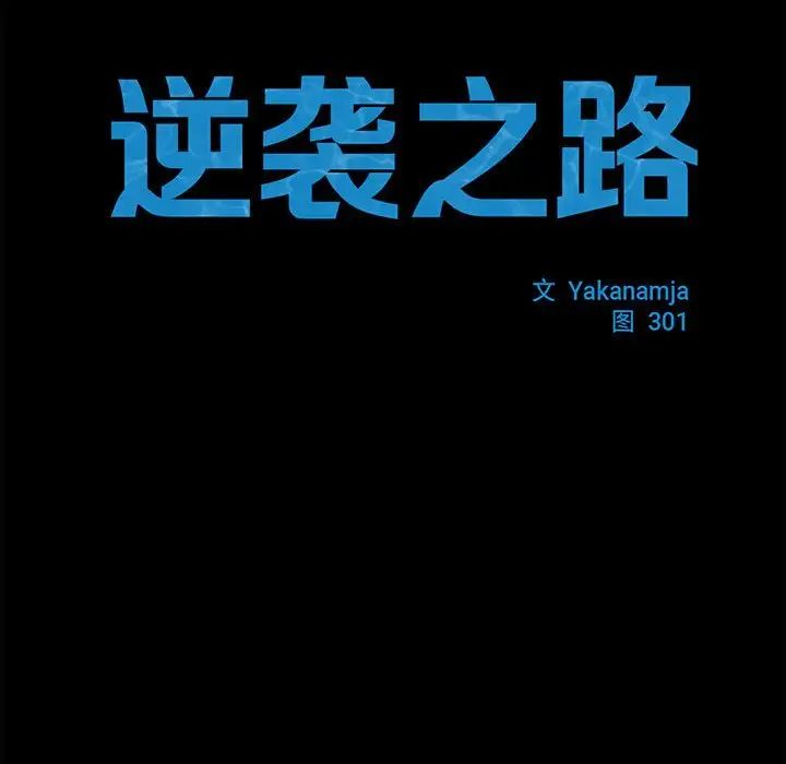 《逆袭之路》漫画 第16話