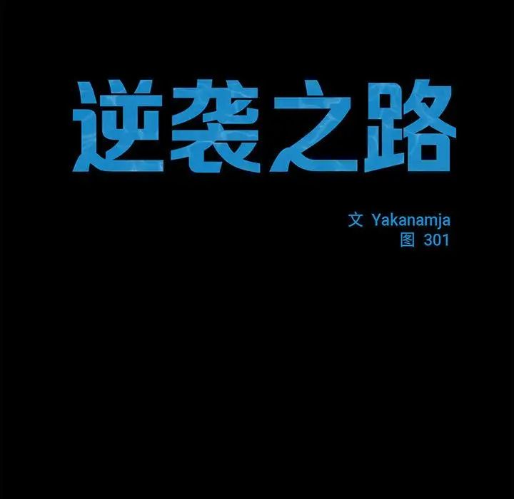 《逆袭之路》漫画 第18話