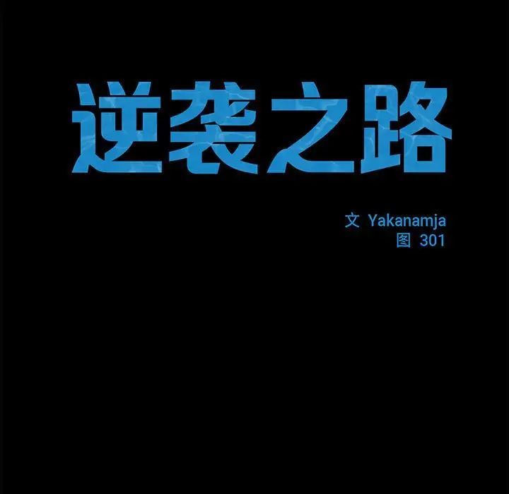 《逆袭之路》漫画 第19話