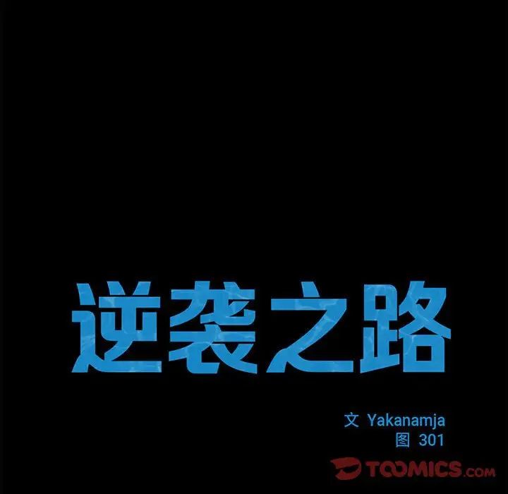 《逆袭之路》漫画 第23話