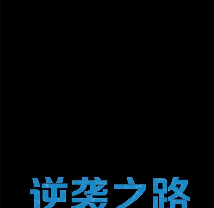 《逆袭之路》漫画 第24話