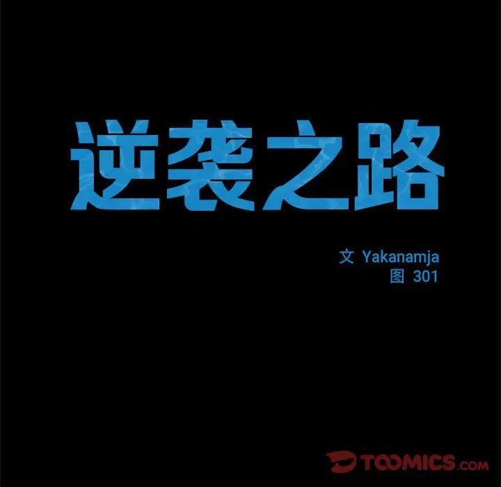 《逆袭之路》漫画 第4話