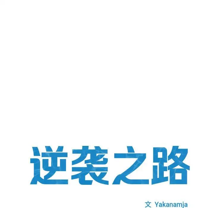 《逆袭之路》漫画 第6話