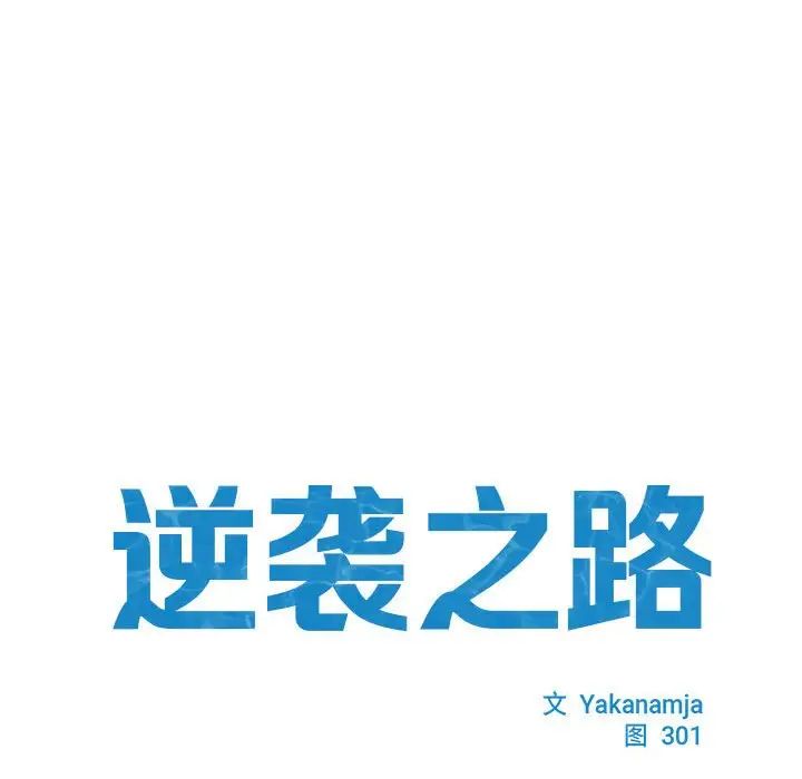 《逆袭之路》漫画 第7話