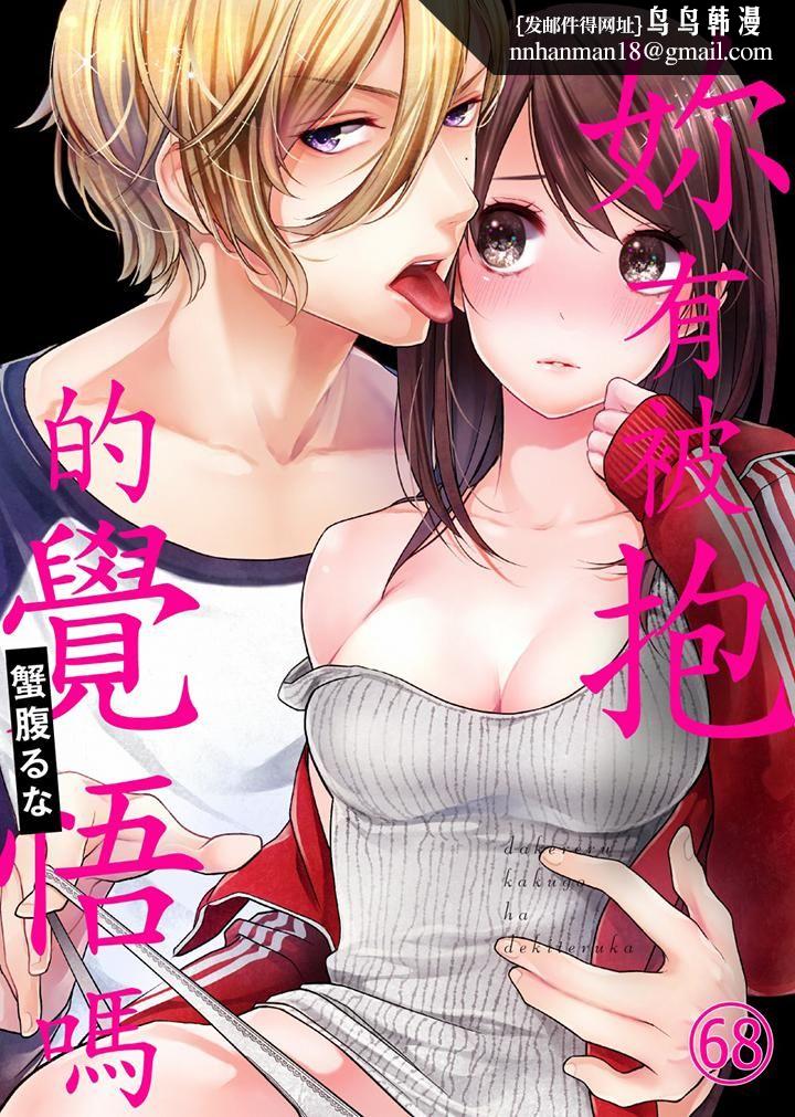 《妳有被抱的覺悟嗎》漫画 第68話
