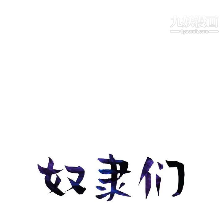 《奴隶们》漫画 第11話