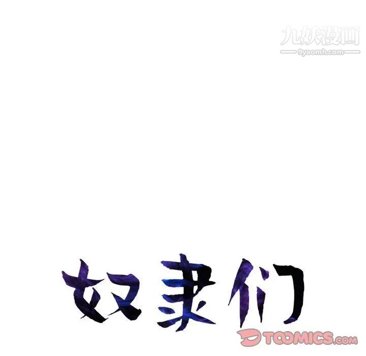 《奴隶们》漫画 第13話-最終話（完结）