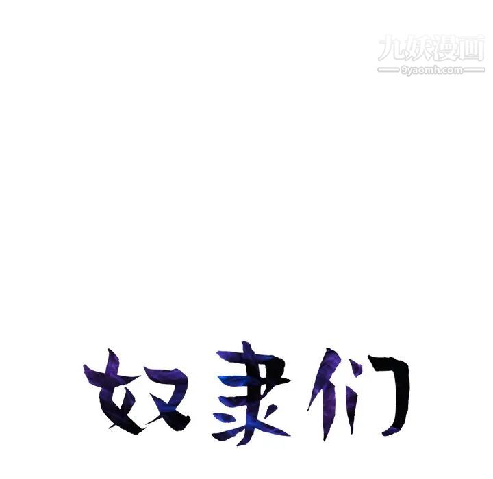 《奴隶们》漫画 第2話