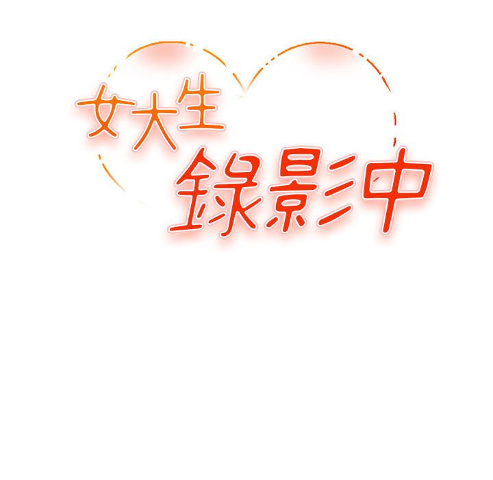 《女大生录影中》漫画 第11章