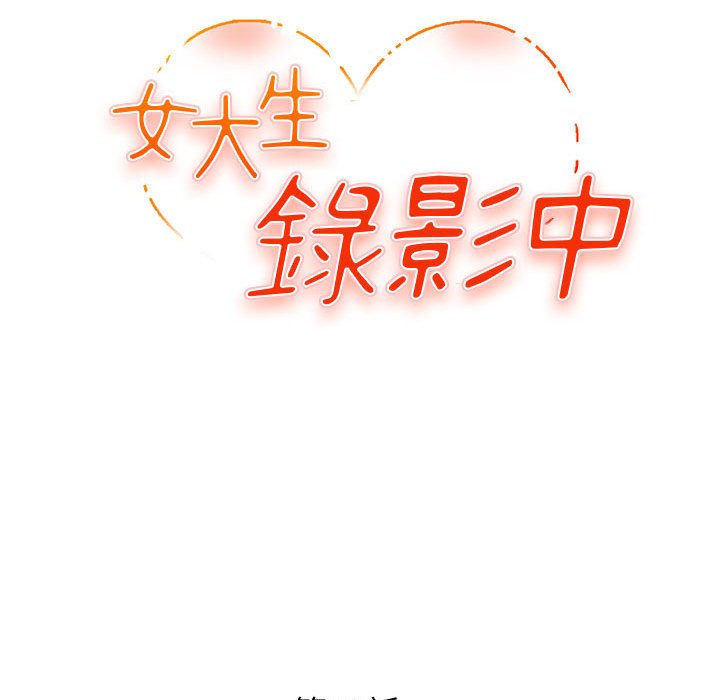 《女大生录影中》漫画 第12章