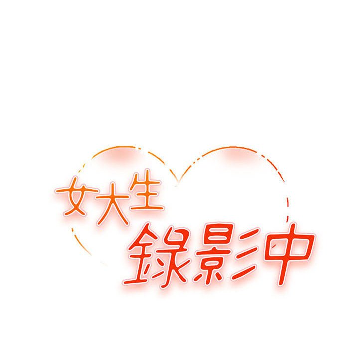 《女大生录影中》漫画 第13章