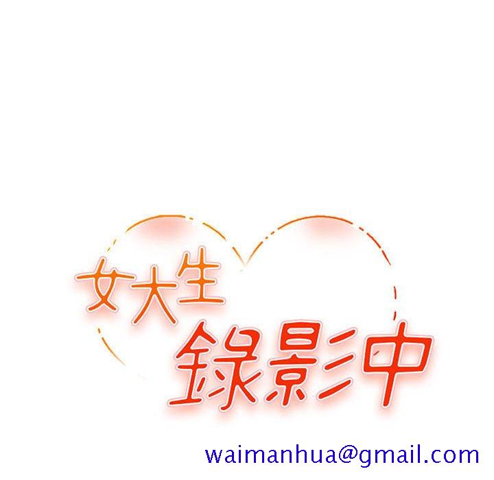 《女大生录影中》漫画 第14章