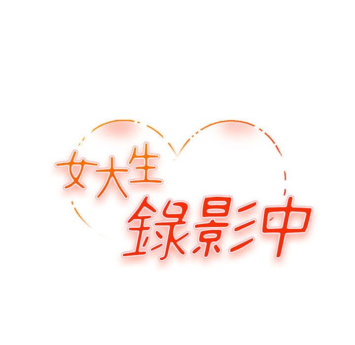 《女大生录影中》漫画 第16章