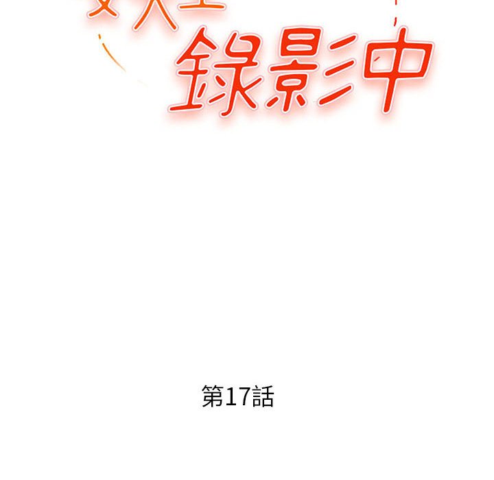 《女大生录影中》漫画 第17章