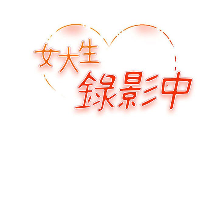 《女大生录影中》漫画 第19章