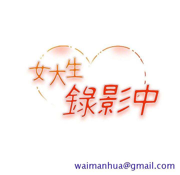 《女大生录影中》漫画 第20章