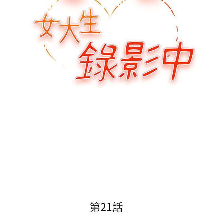 《女大生录影中》漫画 第21章