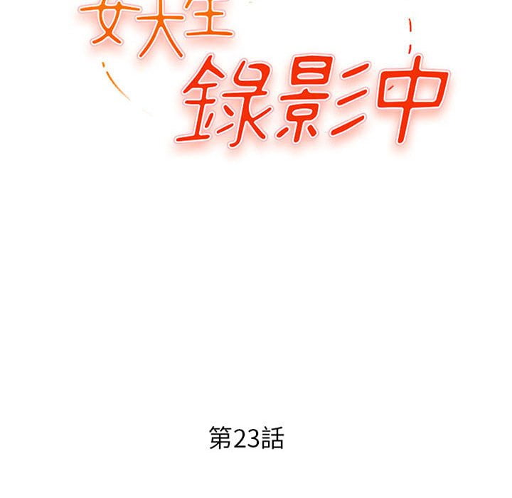 《女大生录影中》漫画 第23章