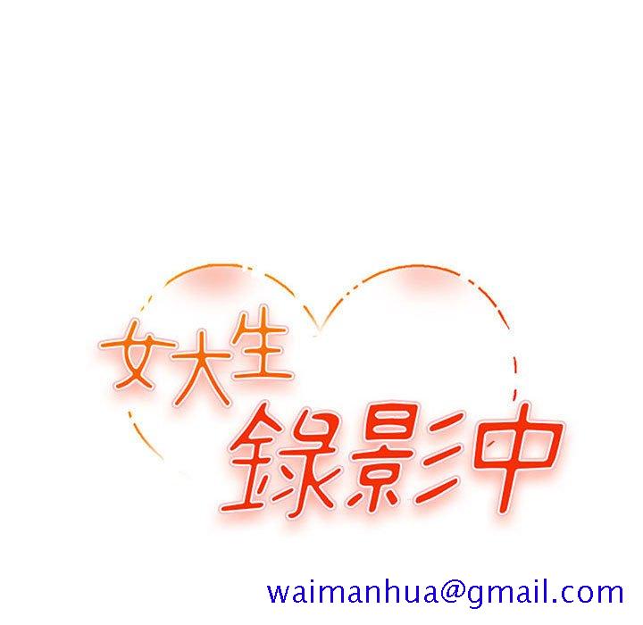 《女大生录影中》漫画 第25章
