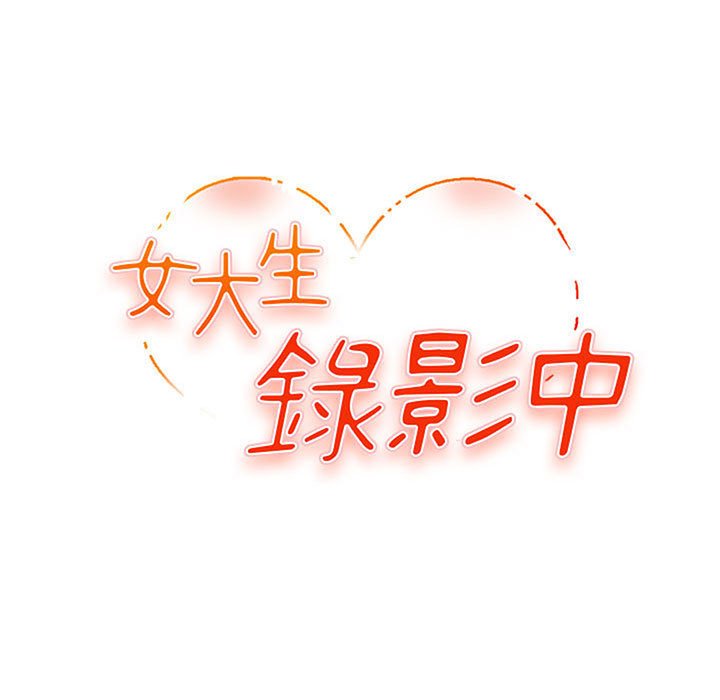 《女大生录影中》漫画 第27章