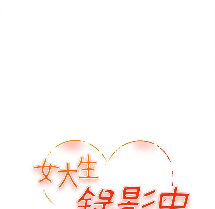《女大生录影中》漫画 第3章