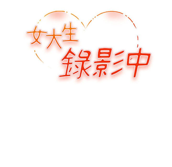 《女大生录影中》漫画 第30章