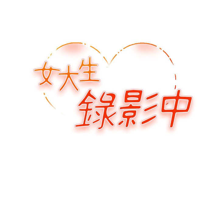 《女大生录影中》漫画 第4章