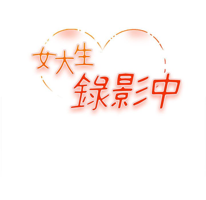 《女大生录影中》漫画 第5章