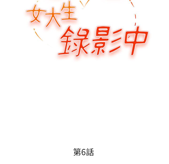《女大生录影中》漫画 第6章