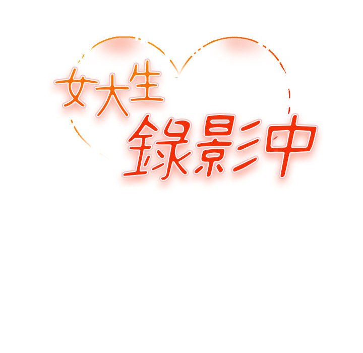 《女大生录影中》漫画 第7章