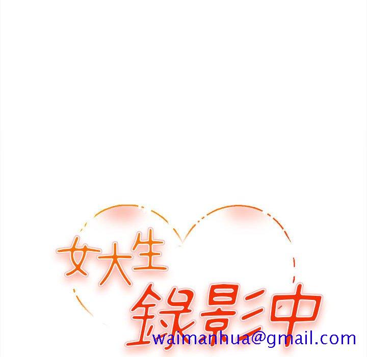 《女大生录影中》漫画 第8章