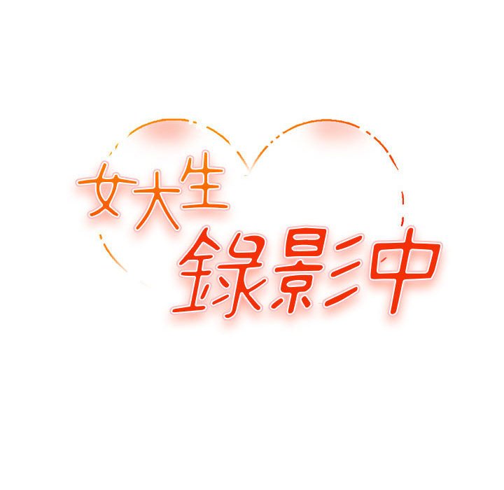 《女大生录影中》漫画 第9章