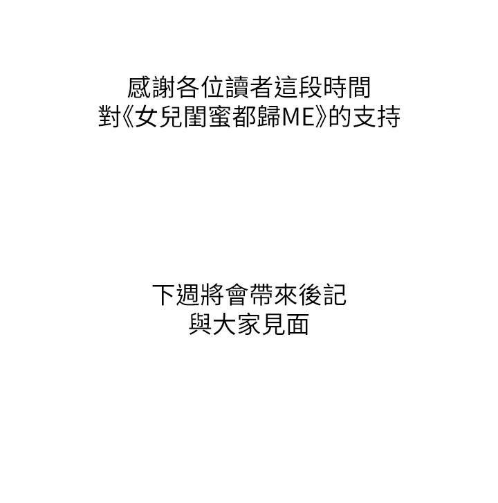 《女兒閨蜜都歸ME》漫画 最終話-美夢成真