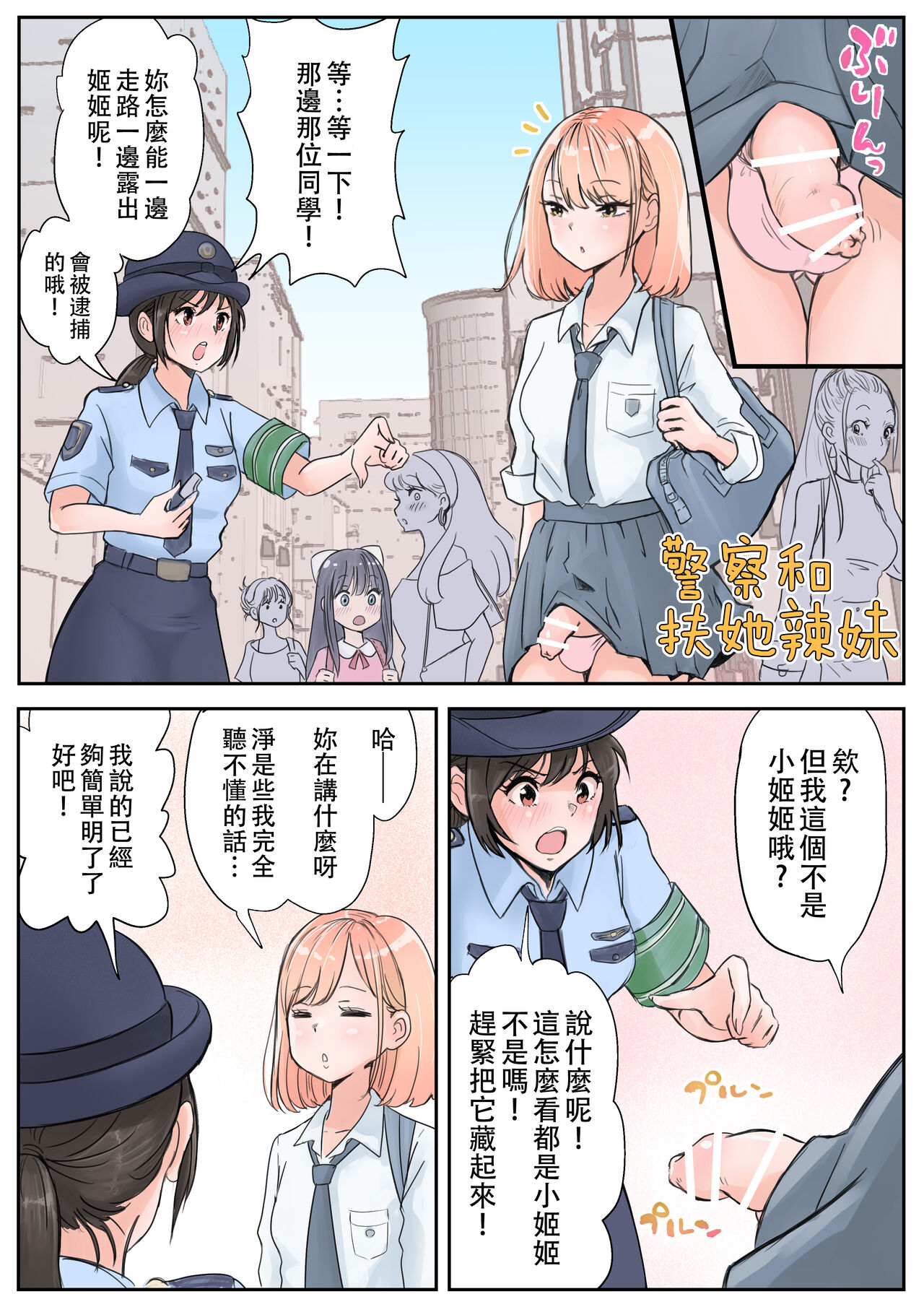 《女警察與辣妹扶他的公眾口交》漫画 全集