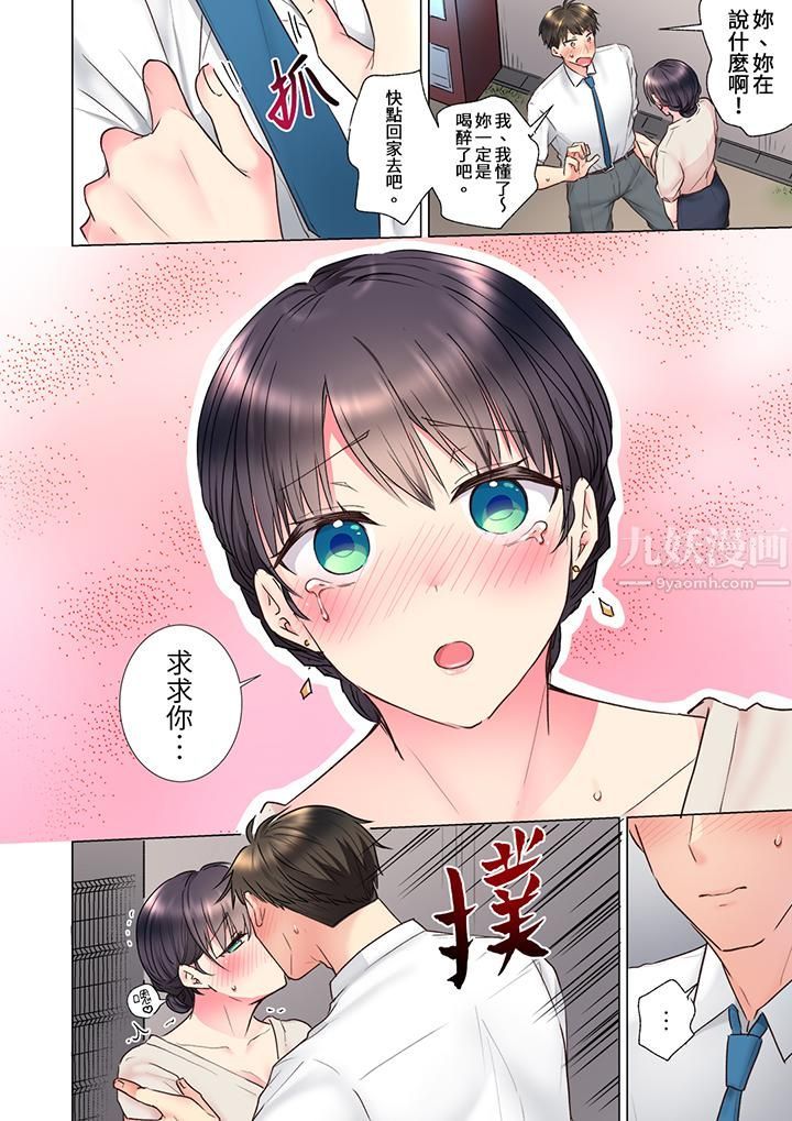 《「这就…不做了吗？」女强人前辈的酒后撒娇SEX》漫画 第21話