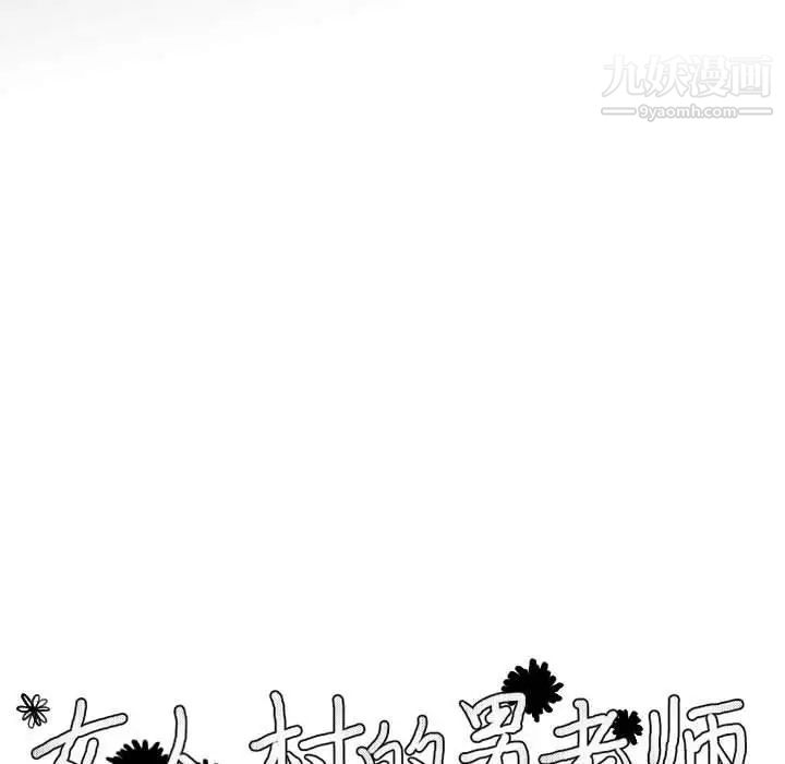 《女人村的男老师》漫画 第6话