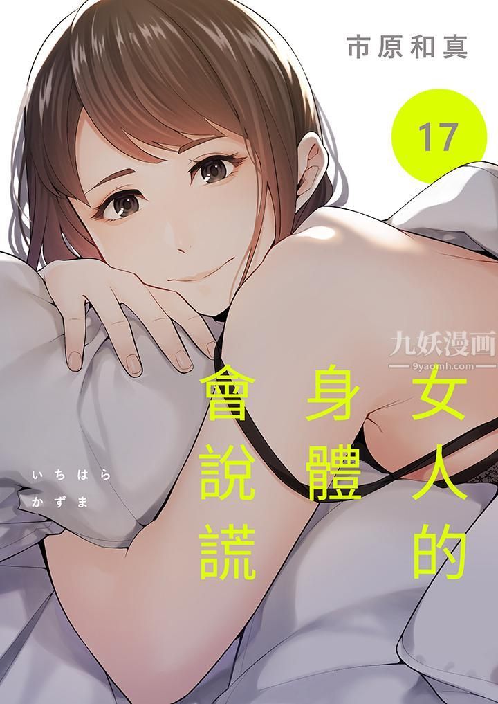 《女人的身体会说谎》漫画 第17話