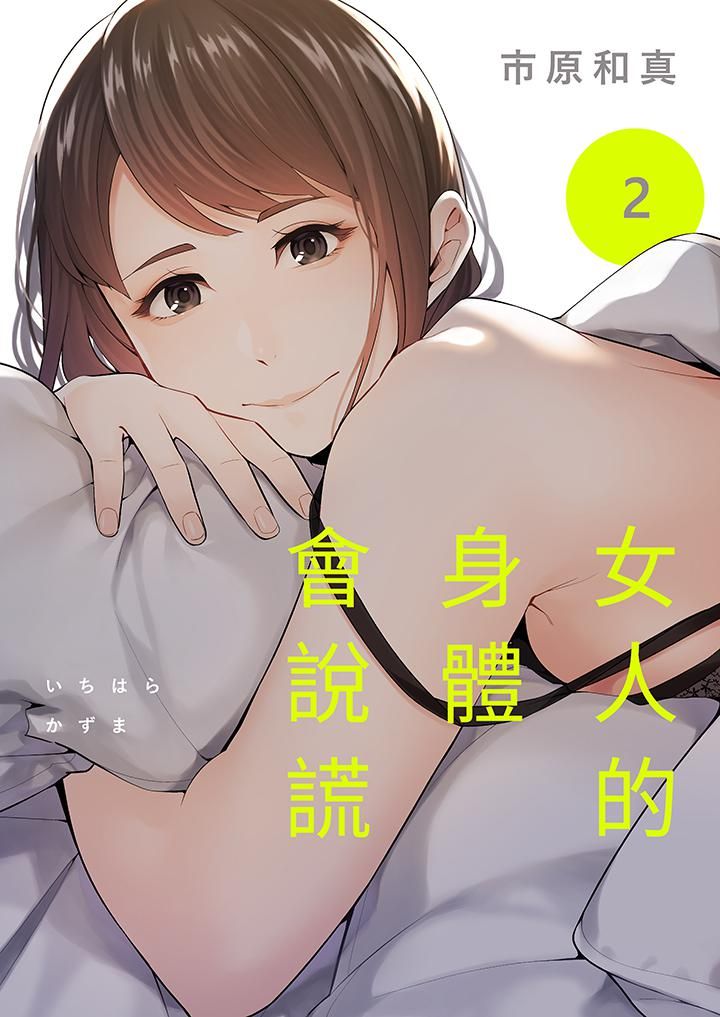 《女人的身体会说谎》漫画 第2話