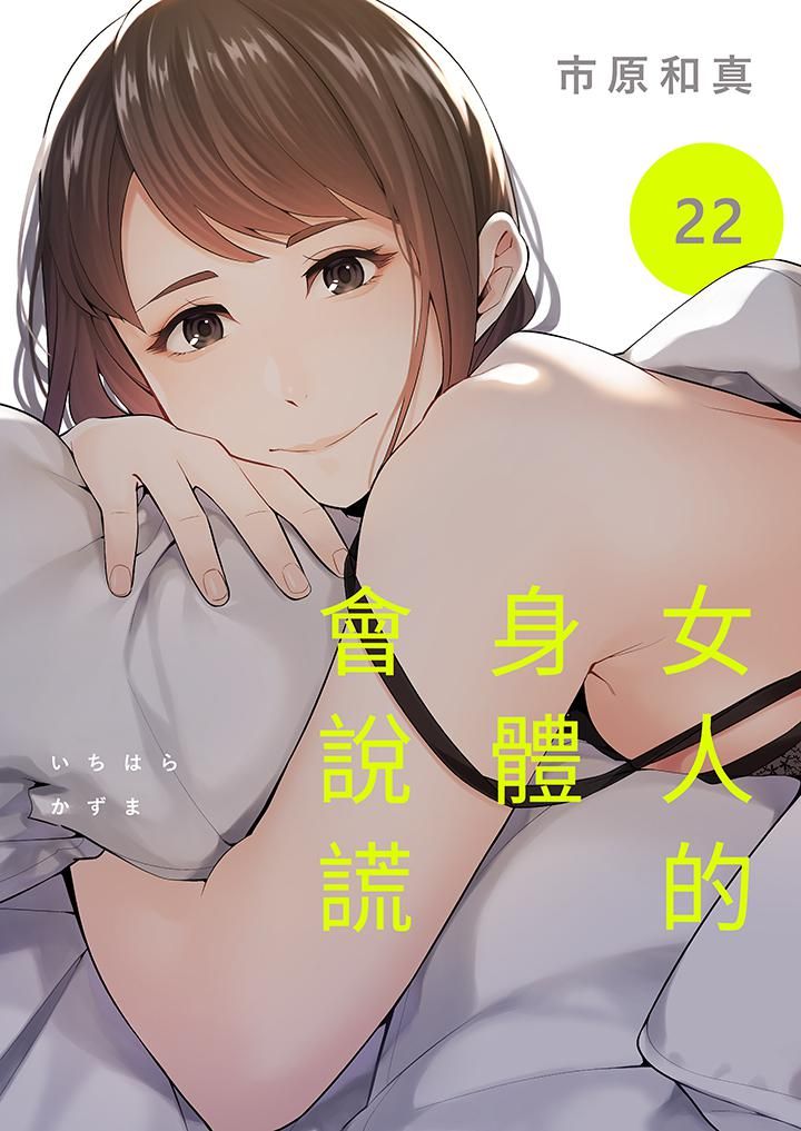 《女人的身体会说谎》漫画 第22話