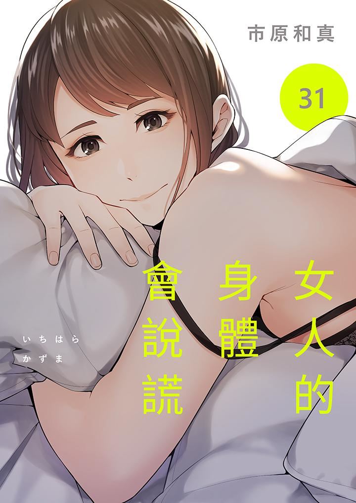 《女人的身体会说谎》漫画 第31話