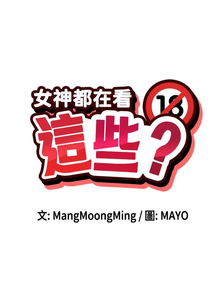 《女神都在看這些?》漫画 第5話-涵英大膽的要求♥